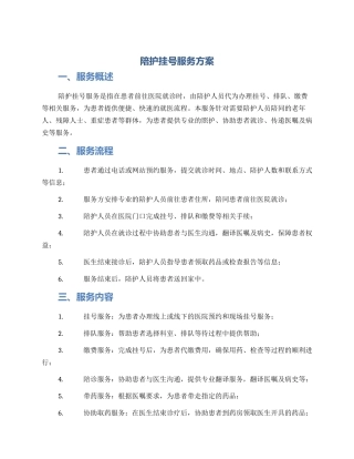 陪护挂号服务方案