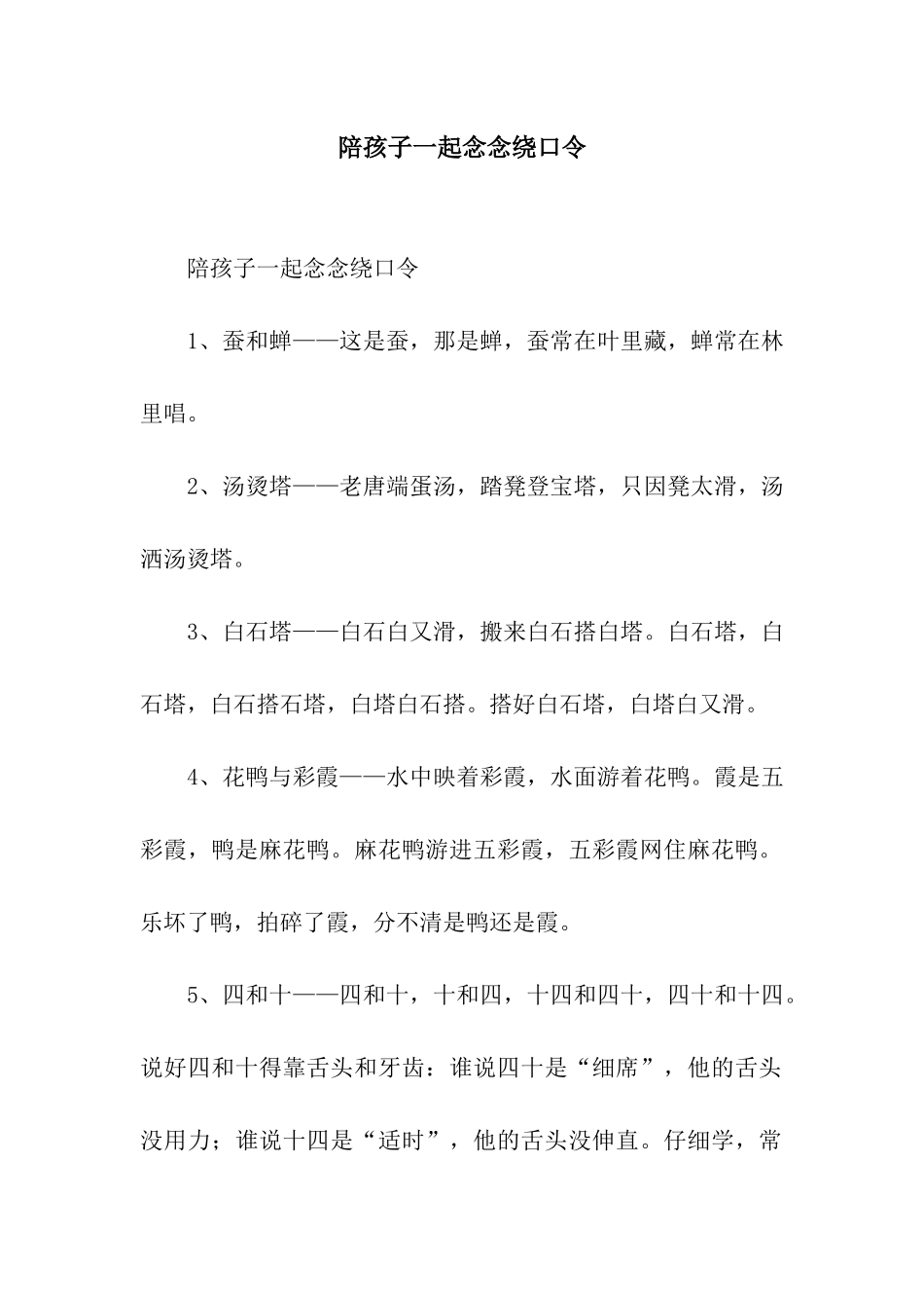 陪孩子一起念念绕口令_第1页