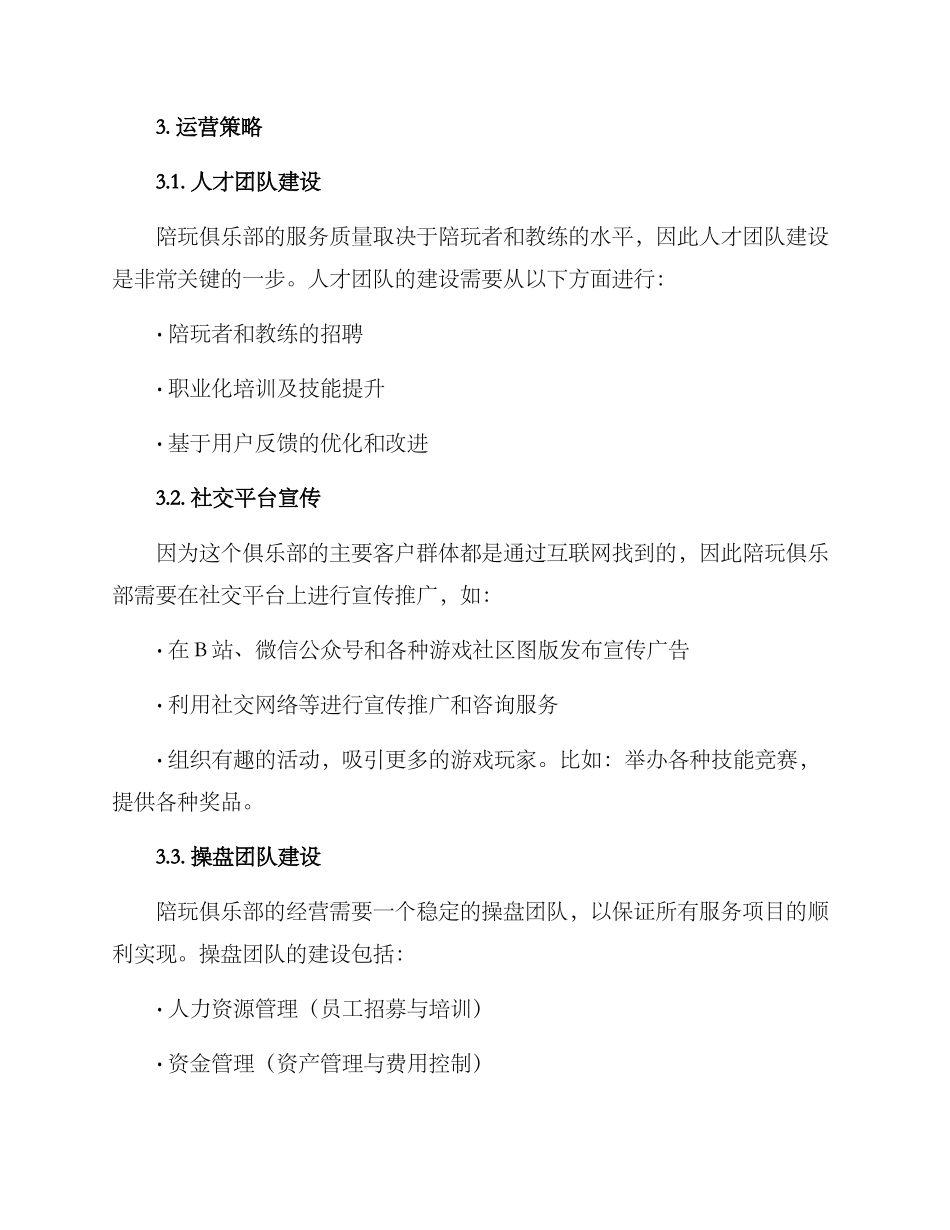 陪玩俱乐部筹备方案_第3页