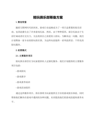 陪玩俱乐部筹备方案