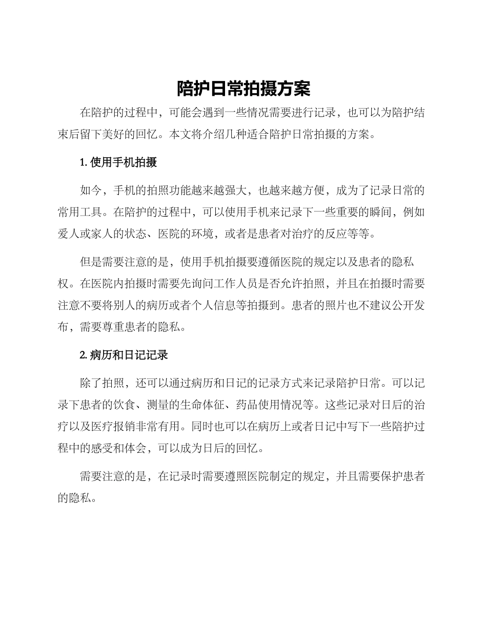 陪护日常拍摄方案_第1页