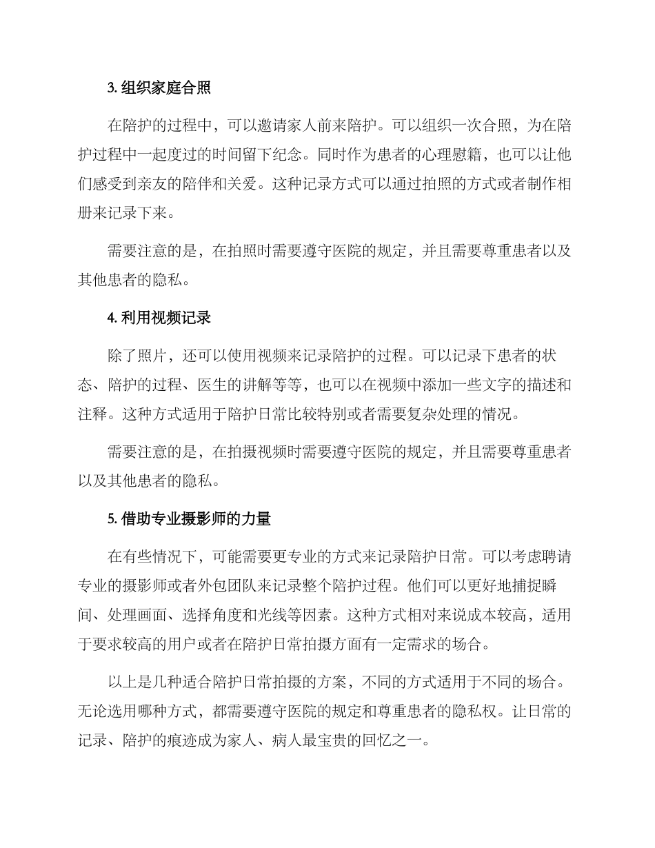 陪护日常拍摄方案_第2页