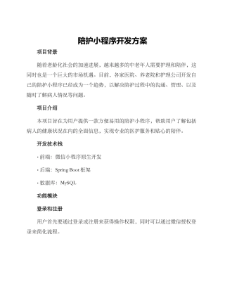 陪护小程序开发方案