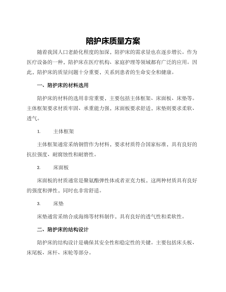 陪护床质量方案_第1页