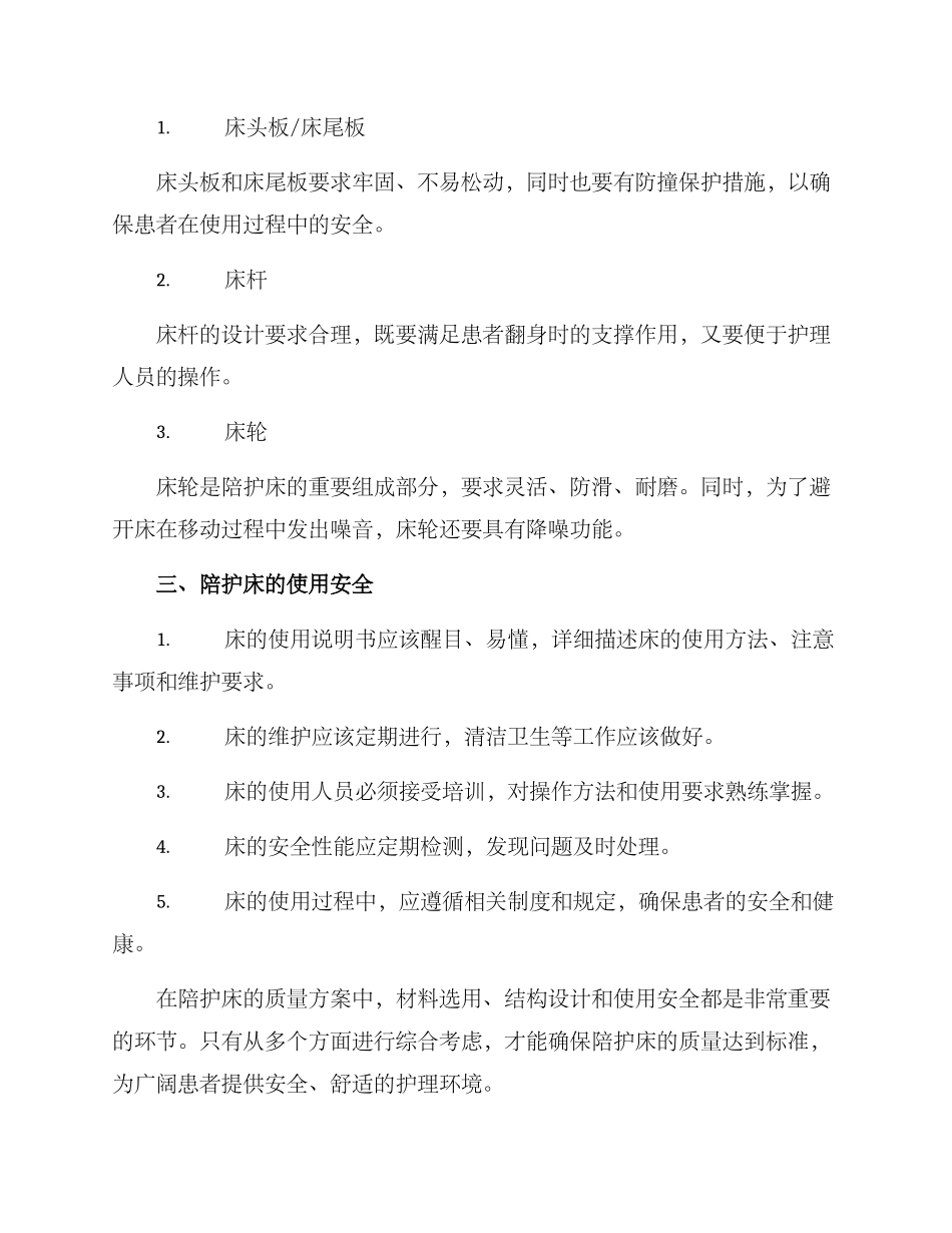 陪护床质量方案_第2页
