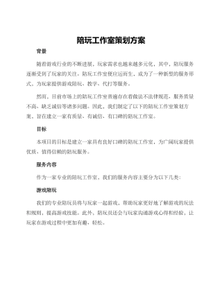陪玩工作室策划方案