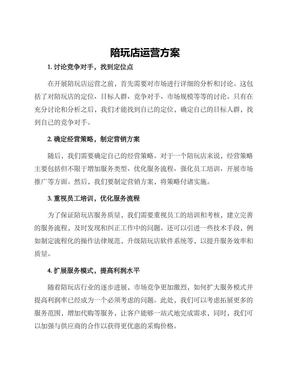 陪玩店运营方案_第1页