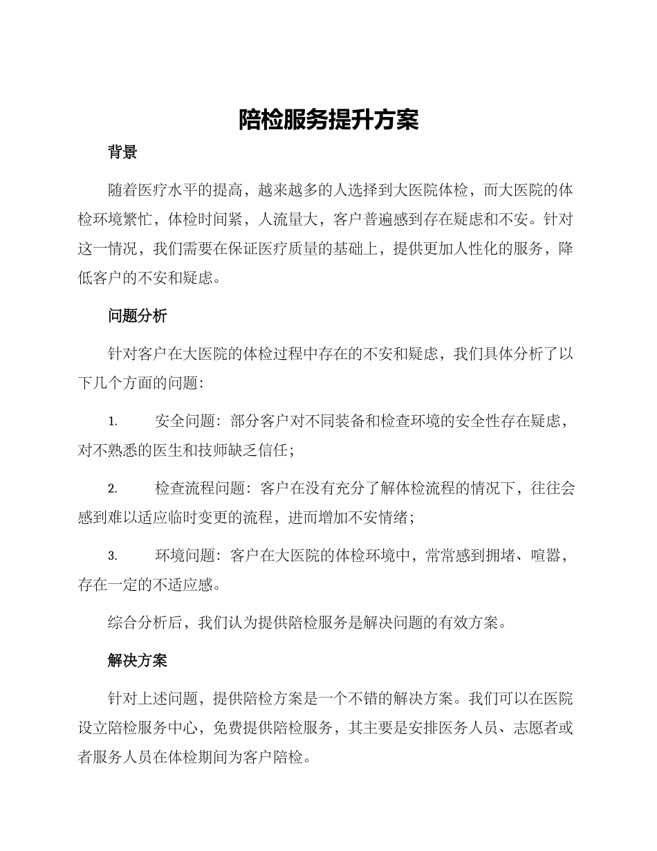 陪检服务提升方案_第1页