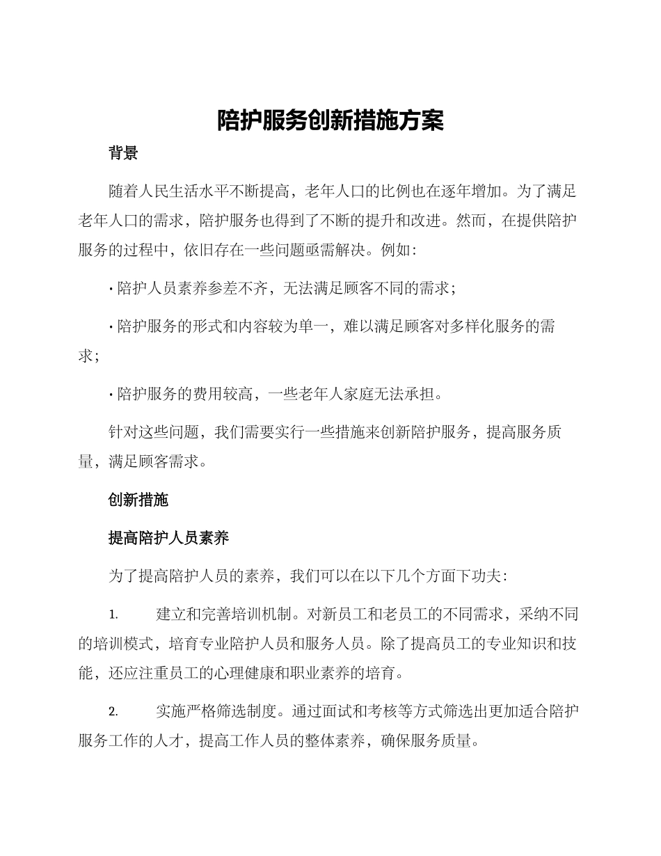 陪护服务创新措施方案_第1页
