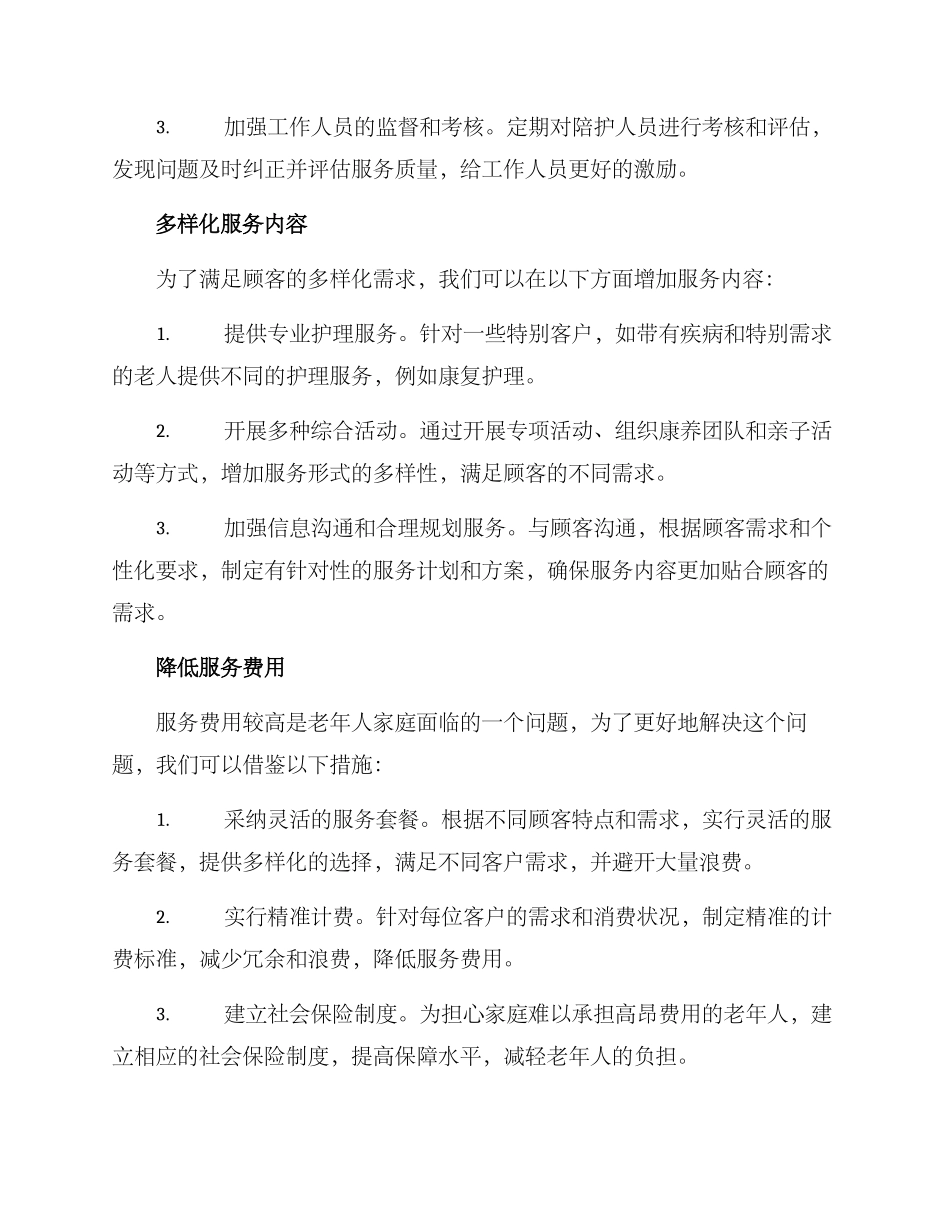 陪护服务创新措施方案_第2页