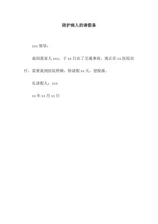 陪护病人的请假条