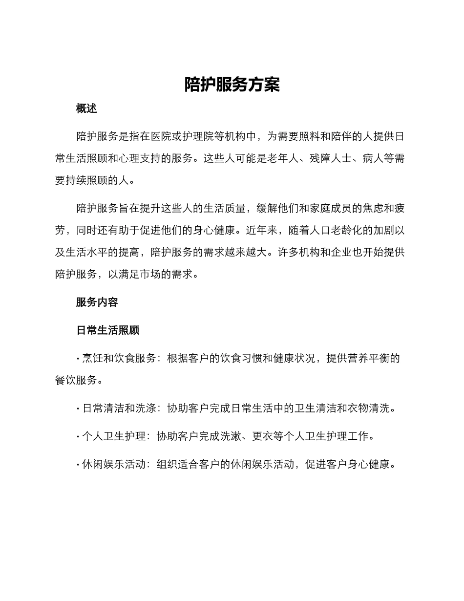 陪护服务方案_第1页