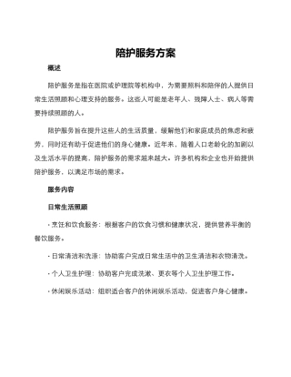 陪护服务方案