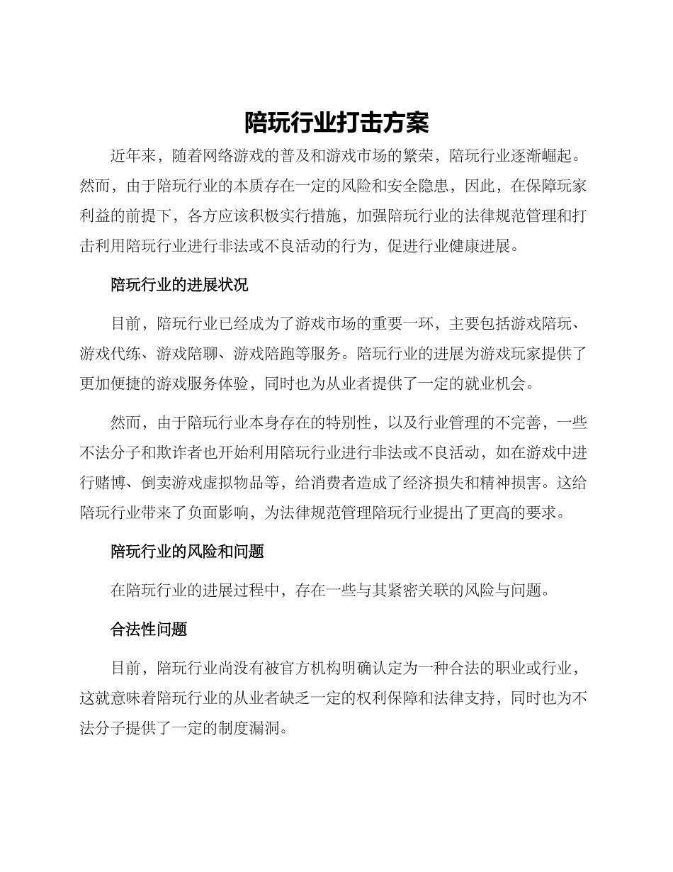 陪玩行业打击方案_第1页