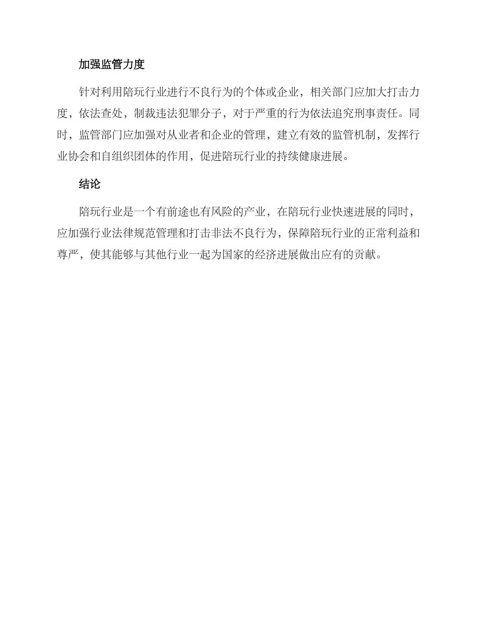 陪玩行业打击方案_第3页