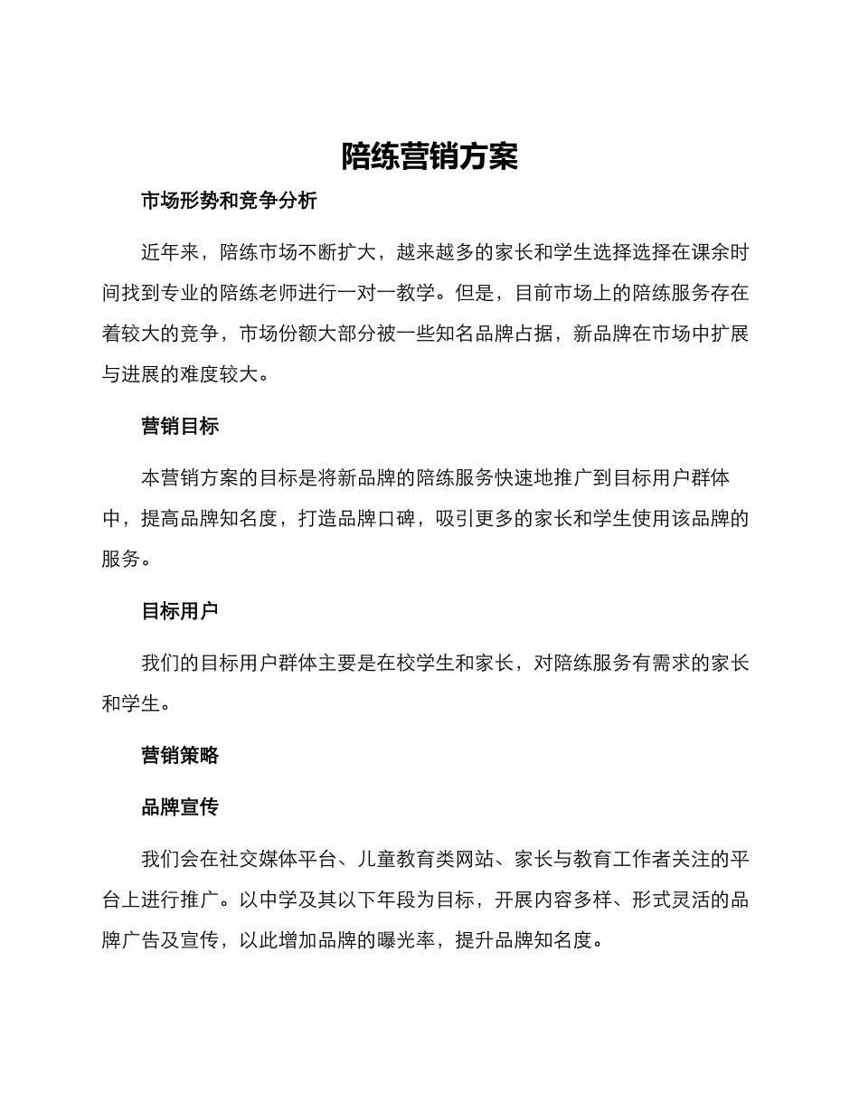 陪练营销方案_第1页