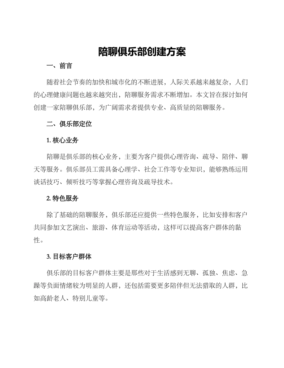 陪聊俱乐部创建方案_第1页
