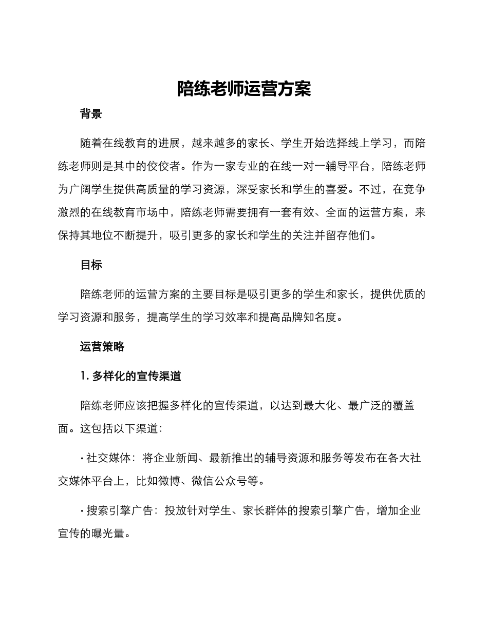 陪练老师运营方案_第1页