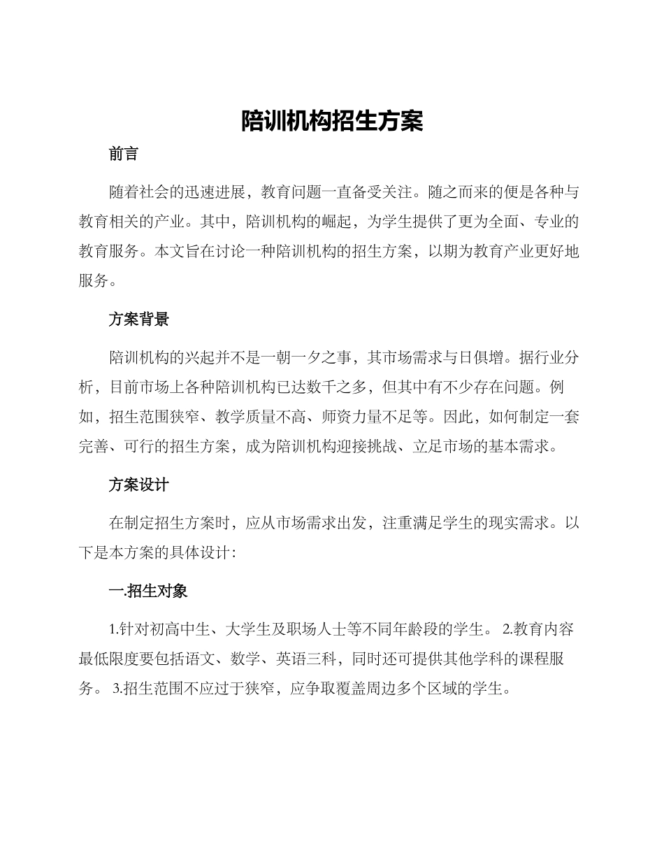 陪训机构招生方案_第1页