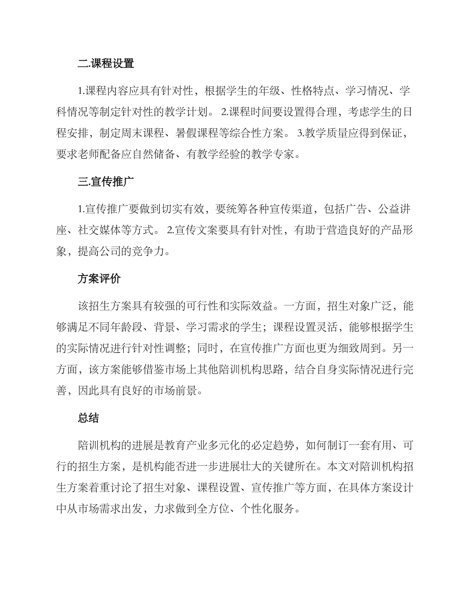 陪训机构招生方案_第2页