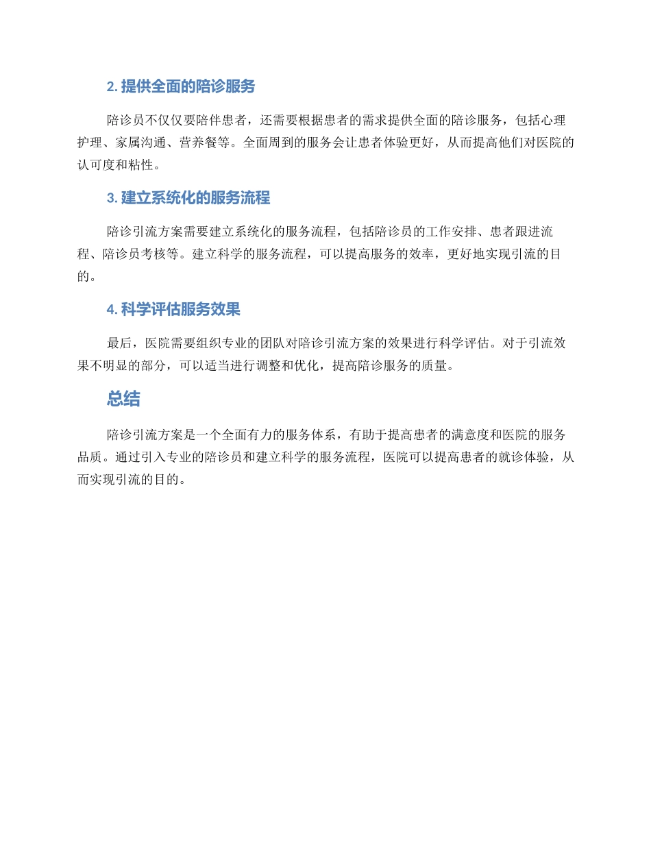 陪诊引流方案_第2页