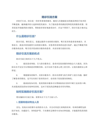 陪诊引流方案