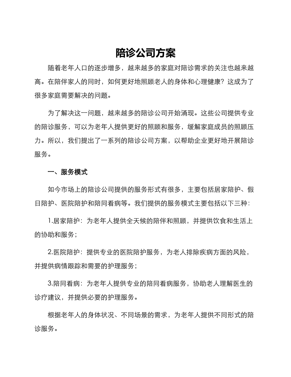 陪诊公司方案_第1页