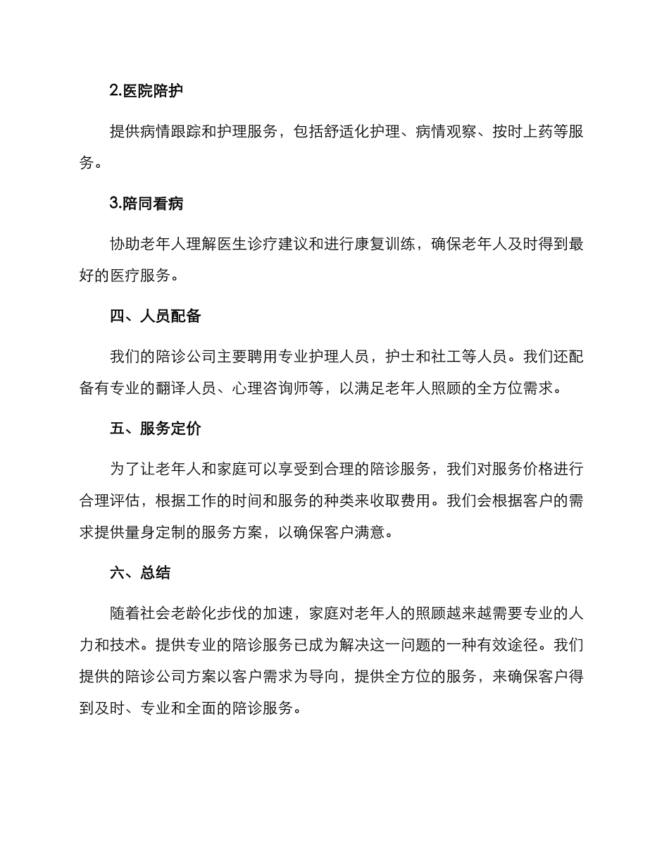 陪诊公司方案_第3页