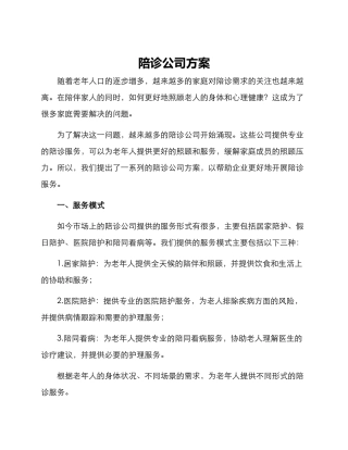 陪诊公司方案