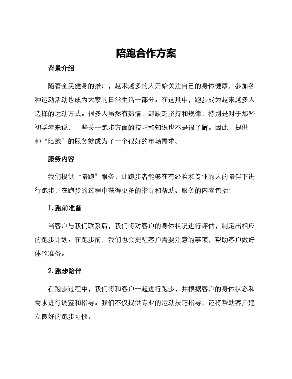 陪跑合作方案_第1页