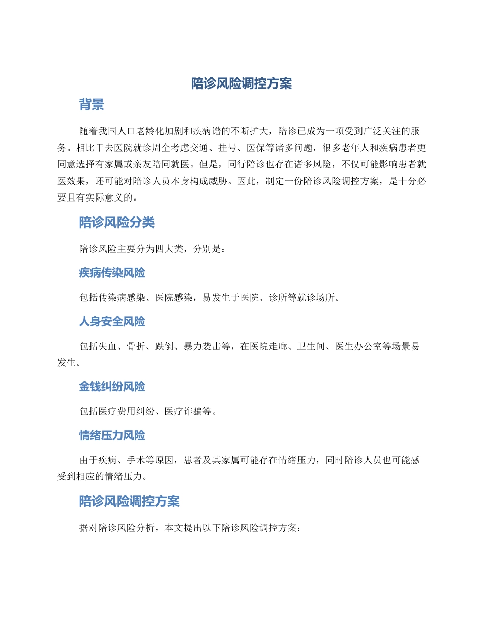 陪诊风险调控方案_第1页