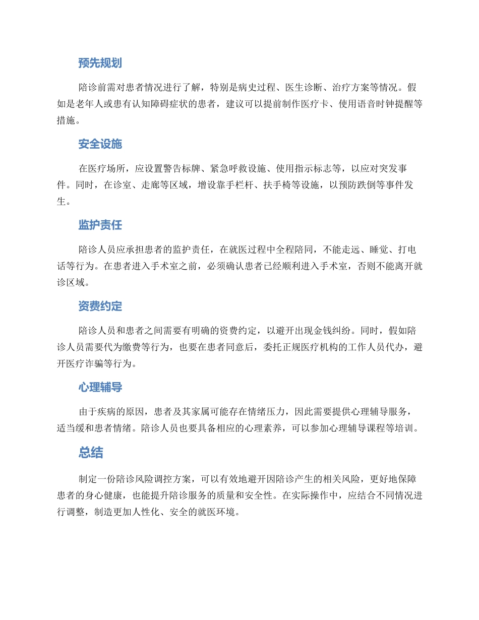 陪诊风险调控方案_第2页