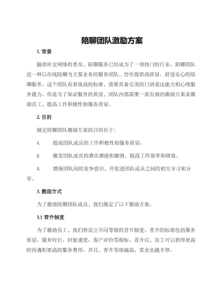 陪聊团队激励方案