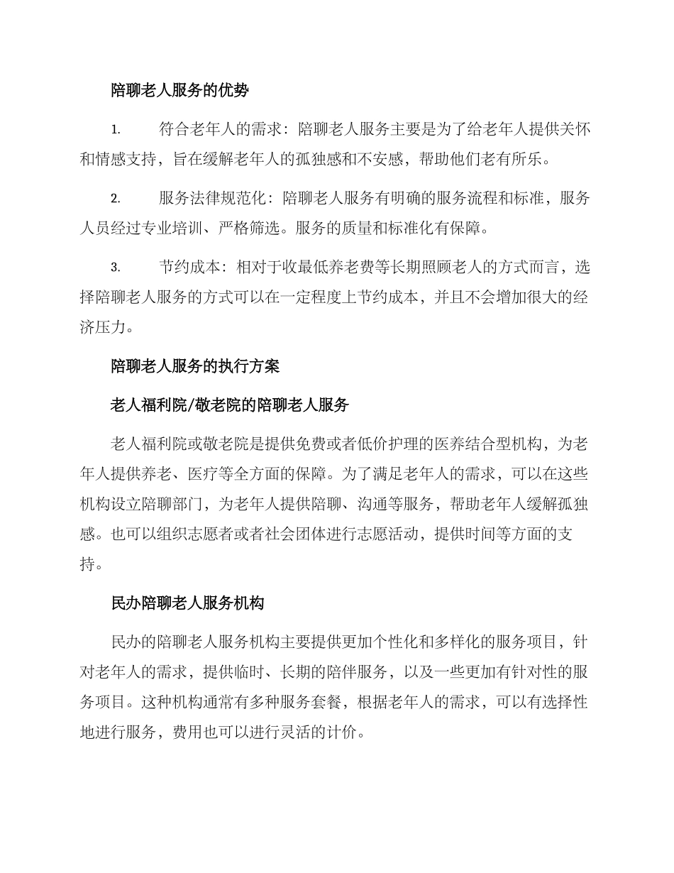 陪聊老人服务方案_第2页