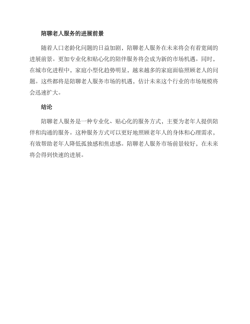陪聊老人服务方案_第3页