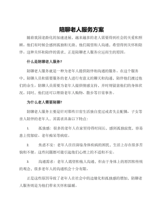 陪聊老人服务方案