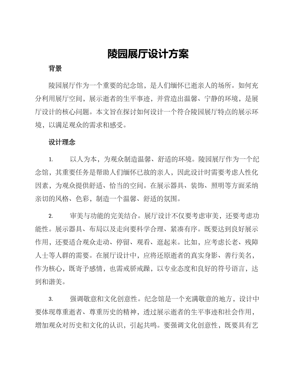 陵园展厅设计方案_第1页