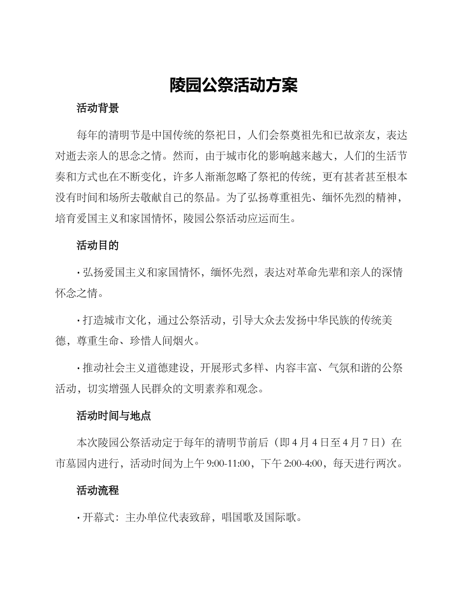 陵园公祭活动方案_第1页
