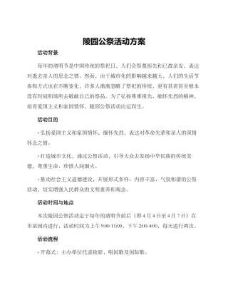 陵园公祭活动方案