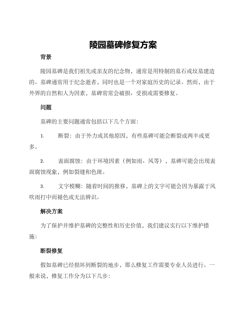 陵园墓碑修复方案_第1页