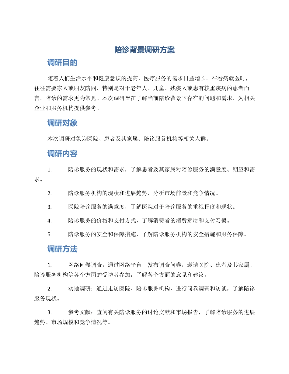 陪诊背景调研方案_第1页