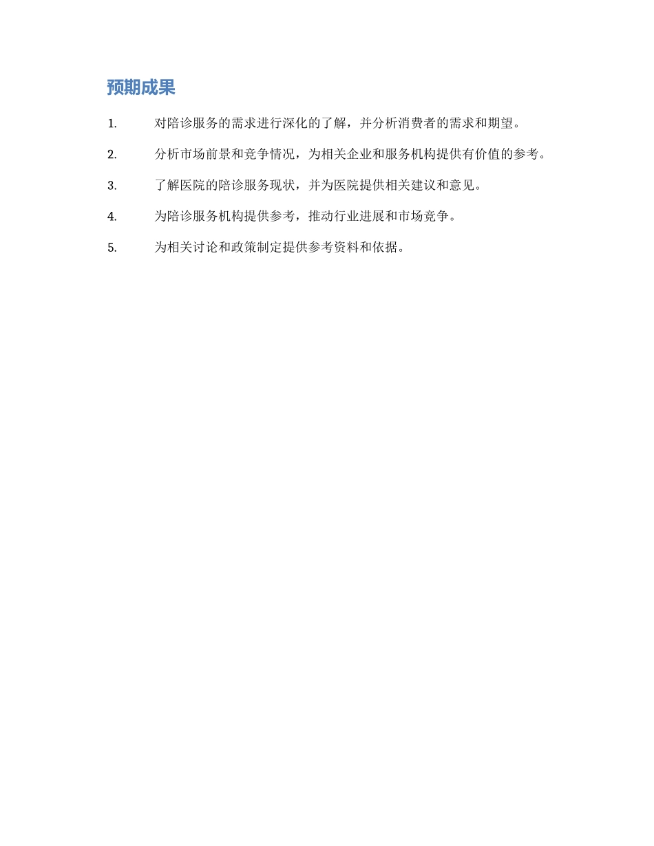 陪诊背景调研方案_第2页