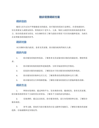 陪诊背景调研方案