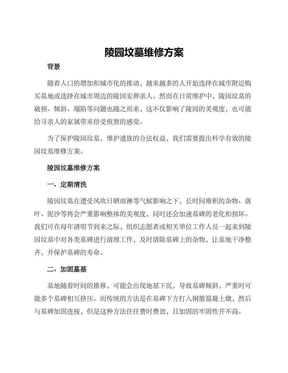 陵园坟墓维修方案_第1页