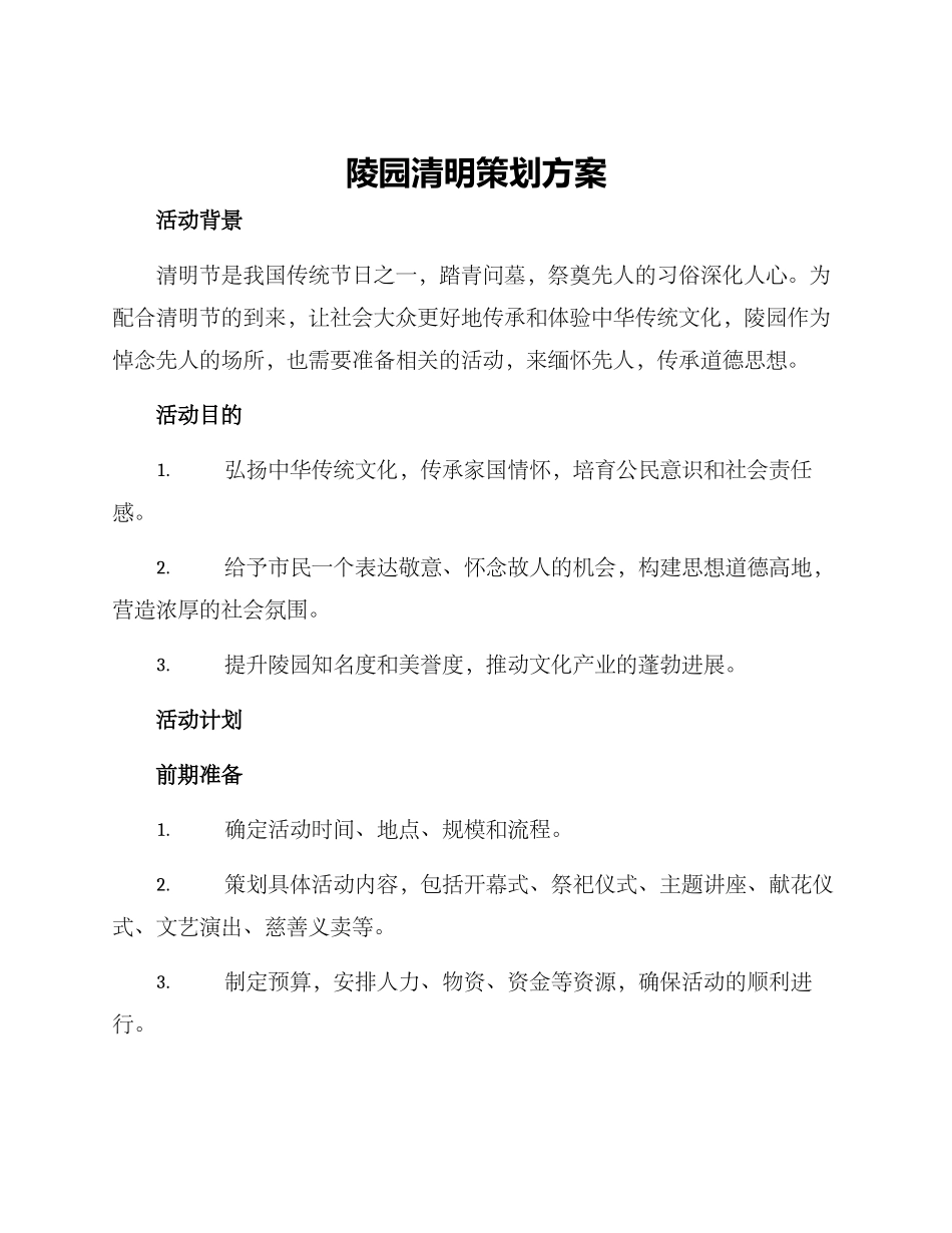 陵园清明策划方案_第1页