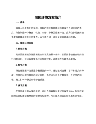 陵园环境方案简单