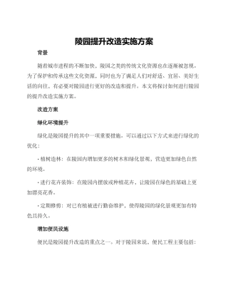 陵园提升改造实施方案