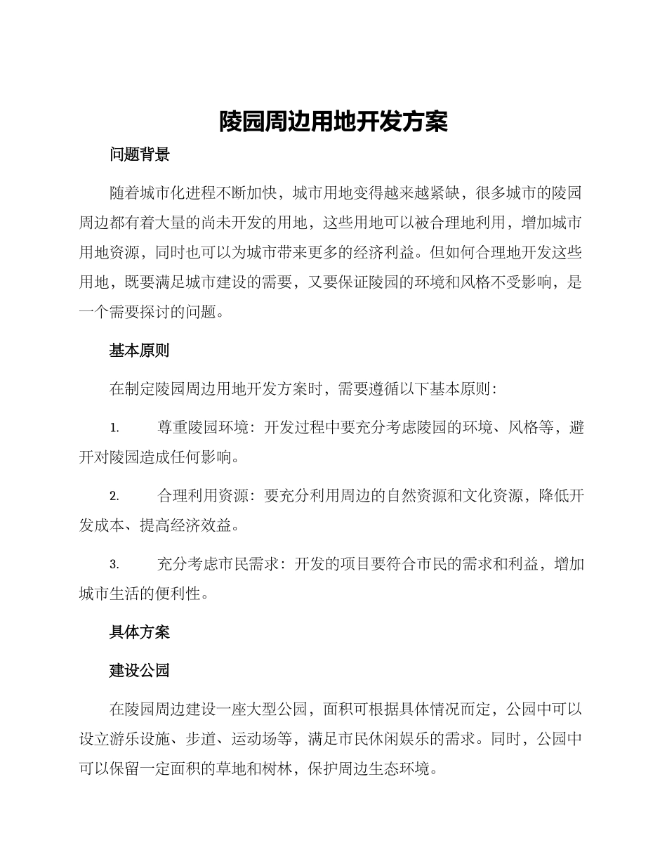 陵园周边用地开发方案_第1页