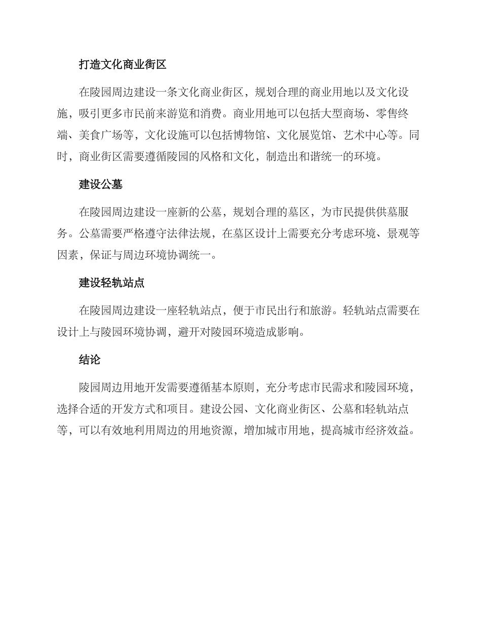 陵园周边用地开发方案_第2页