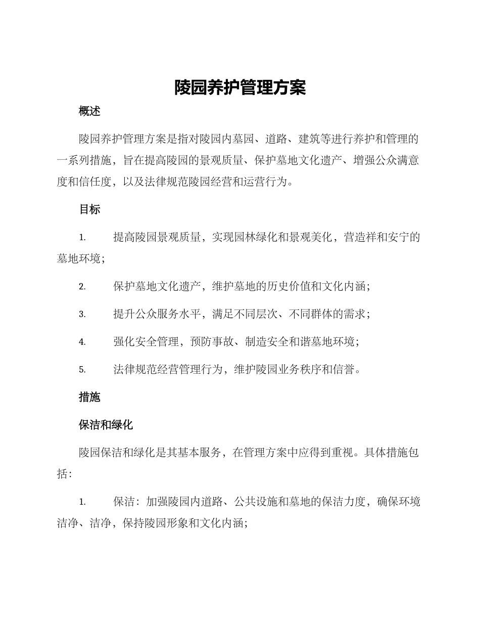陵园养护管理方案_第1页